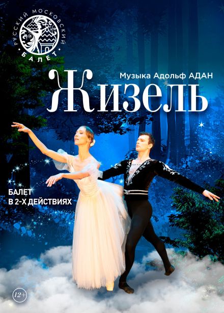 Балет «Жизель», Старый Оскол