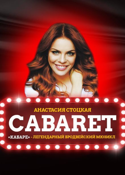 Мюзикл «Кабаре»