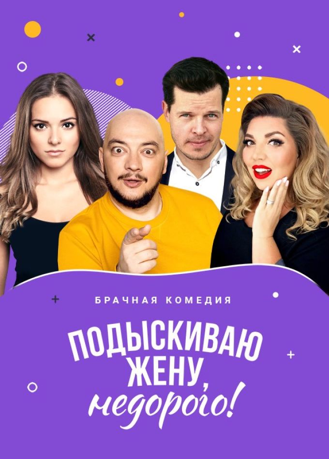 Спектакль «Подыскиваю жену. Недорого», Старый Оскол