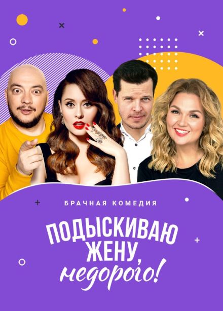 Спектакль «Подыскиваю жену. Недорого», Старый Оскол