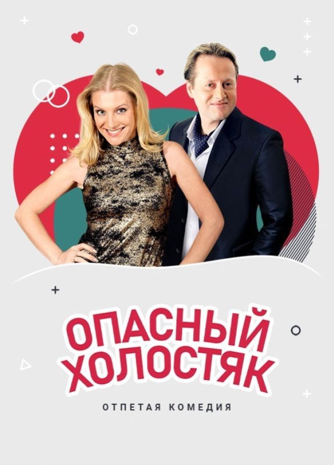 Спектакль «Опасный холостяк», Старый Оскол