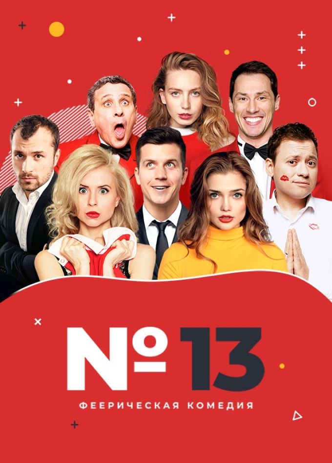 Спектакль «Номер 13», Старый Оскол