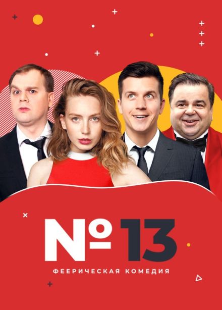 Спектакль «Номер 13», Старый Оскол