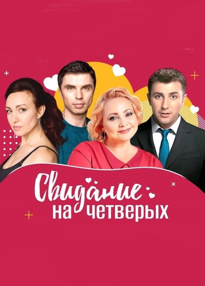Спектакль «Свидание на четверых», Старый Оскол