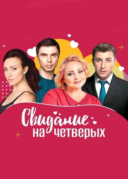 Спектакль «Свидание на четверых», Старый Оскол