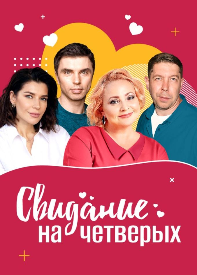 Спектакль «Свидание на четверых», Старый Оскол