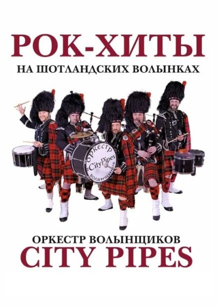 City Pipes. Рок-хиты на волынках