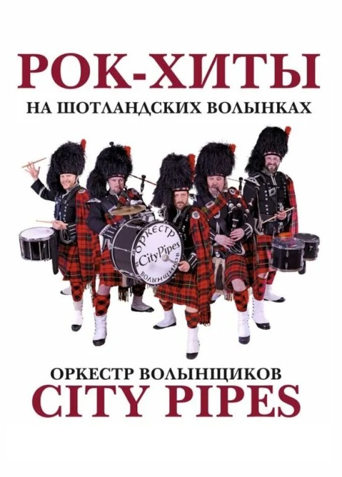 City Pipes. Рок-хиты на волынках, Старый Оскол