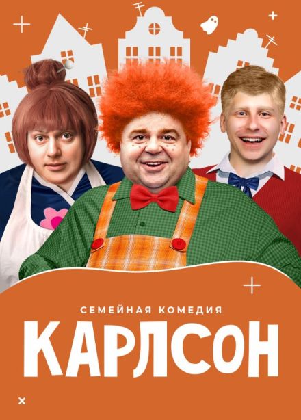Спектакль «Карлсон», Старый Оскол