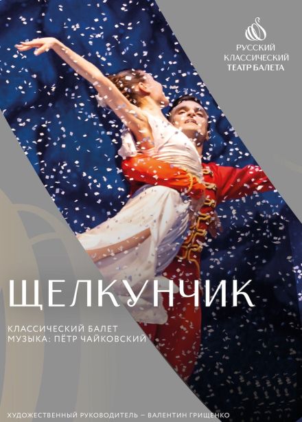 Балет «Щелкунчик», Старый Оскол