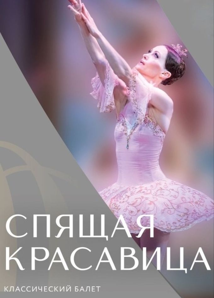 Балет «Спящая красавица», Губкин