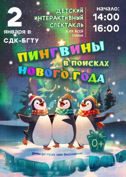 Шоу «Пингвины в поисках Нового года»