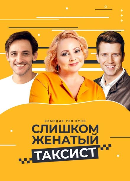 Спектакль «Слишком женатый таксист», Старый Оскол