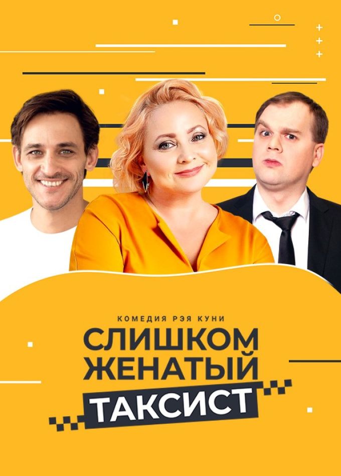 Спектакль «Слишком женатый таксист», Старый Оскол