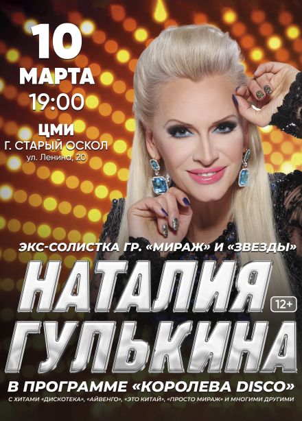 Наталия Гулькина, Старый Оскол