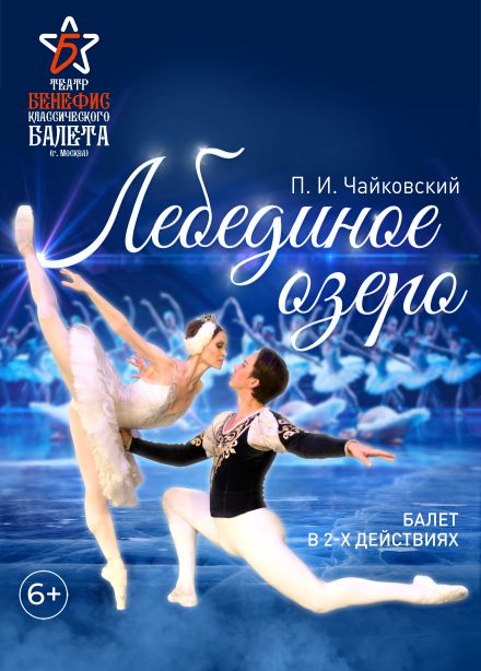 Балет «Лебединое озеро», Старый Оскол