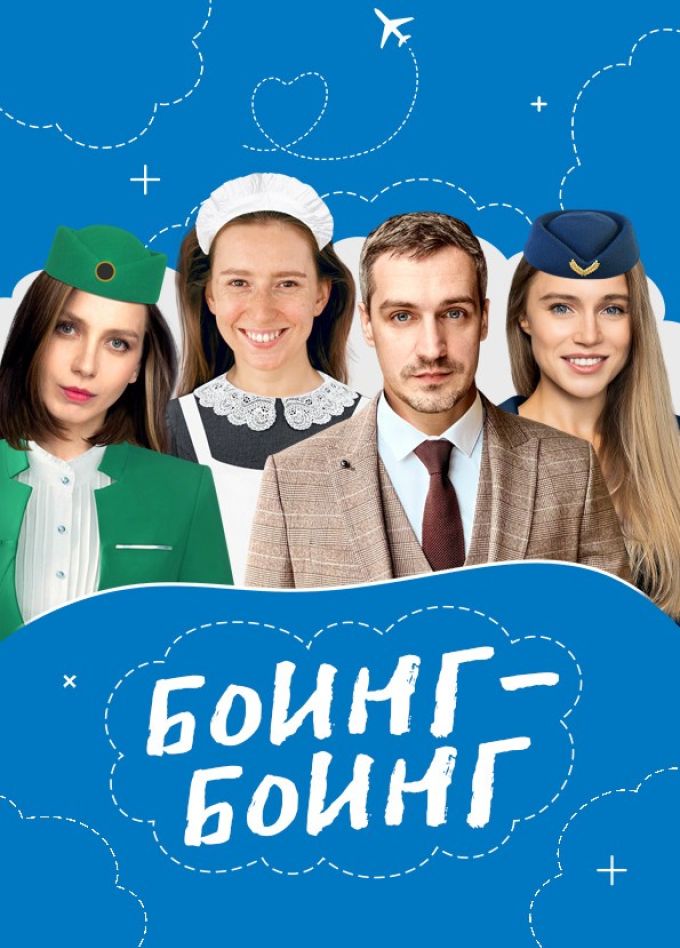 Спектакль «Боинг-Боинг», Старый Оскол