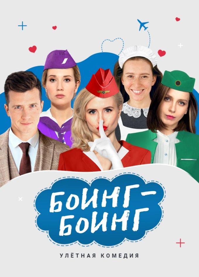 Спектакль «Боинг-Боинг», Старый Оскол