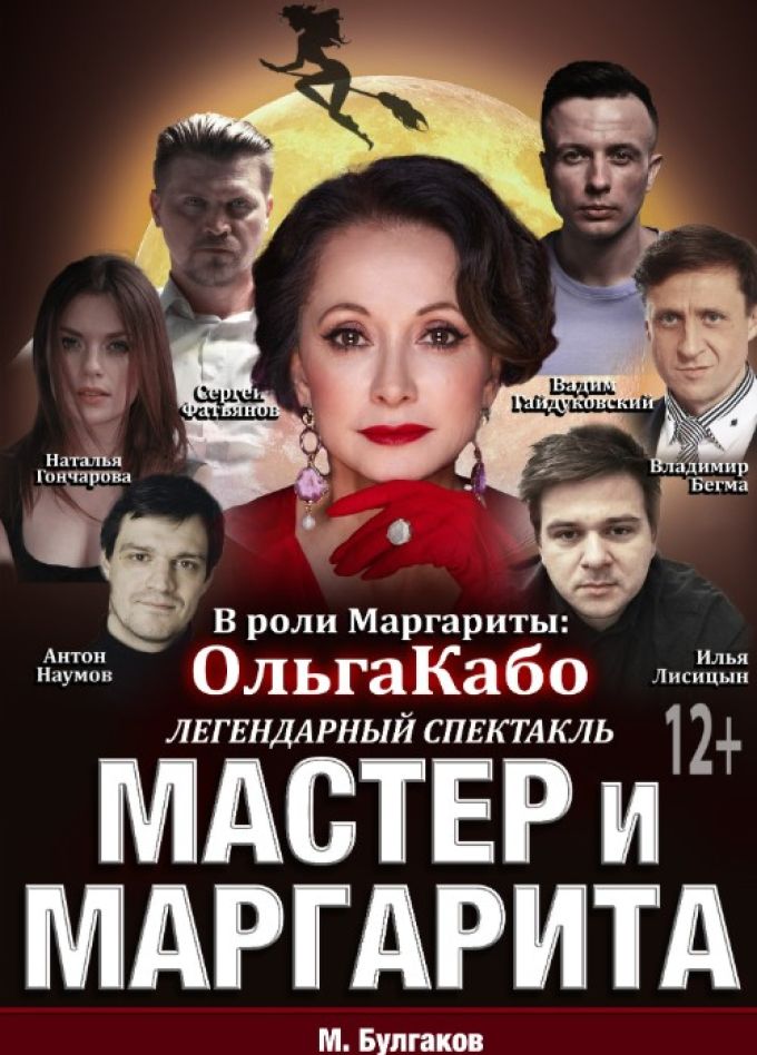 Спектакль «Мастер и Маргарита»