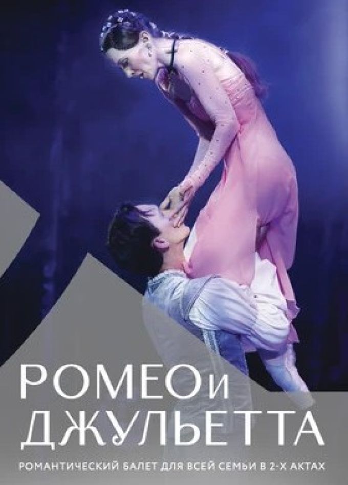 Балет «Ромео и Джульетта»
