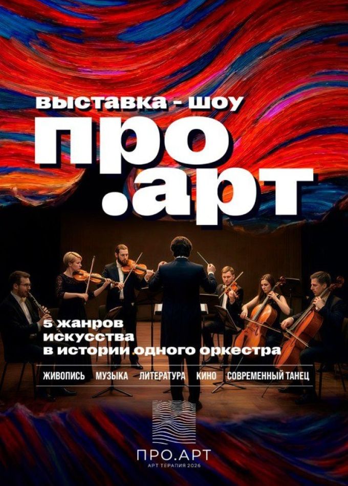 Шоу «ПРО.АРТ», Старый Оскол