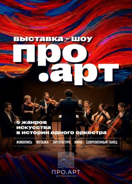 Шоу «ПРО.АРТ», Старый Оскол