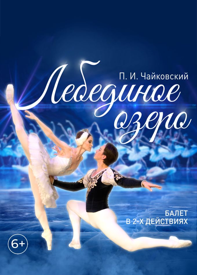 Балет «Лебединое озеро», Старый Оскол