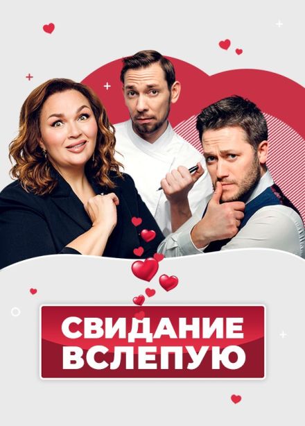 Спектакль  «Свидание вслепую», Старый Оскол