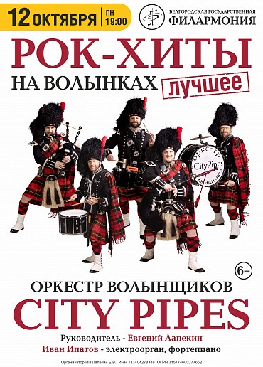 Сity Pipes. Рок-хиты на волынках. Лучшее