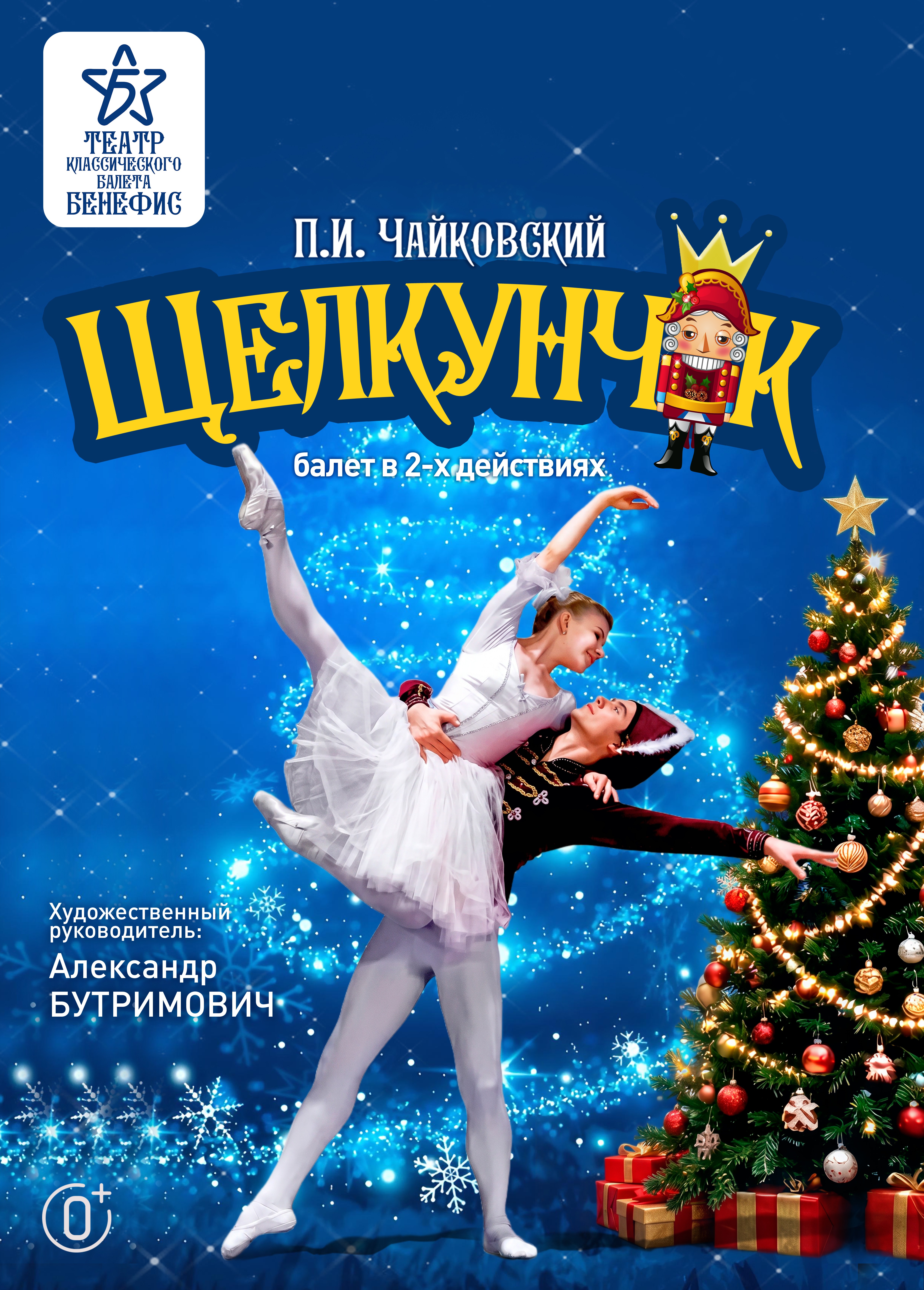 Балет «Щелкунчик», Старый Оскол